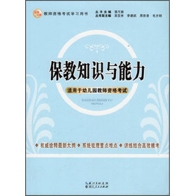 2013年国家教师资格考试：保教知识与能力 