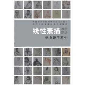 线性素描教学现场：半身带手写生 