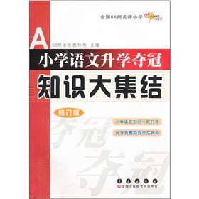 全国68所小学语文升学夺冠*知识大集结(修订版)