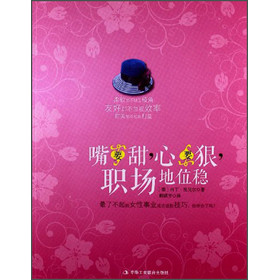 嘴要甜，心要狠，职场地位稳 