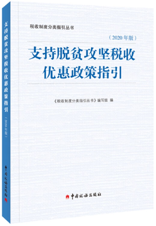 支持脱贫攻坚税收优惠政策指引（2020年版）