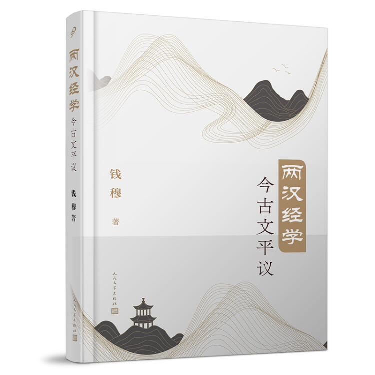 两汉经学今古文平议（国学大师钱穆经典学术著作首个简体横排本）