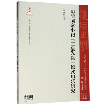 明清国家小祀三皇先医仪式用乐研究/礼俗之间中国音乐文化史研究丛书