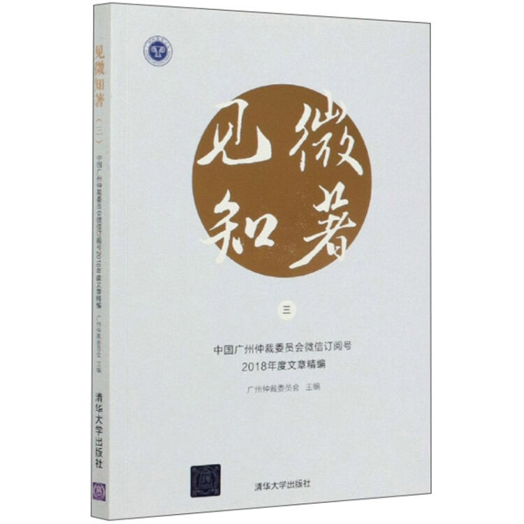 见微知著(3中国广州仲裁委员会微信订阅号2018年度文章精编)