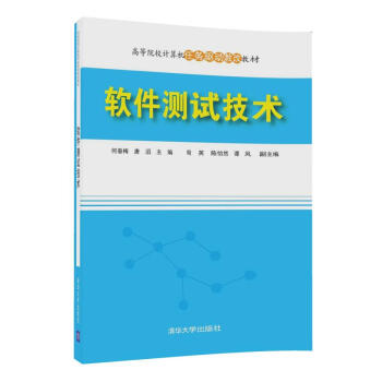 软件测试技术（高等院校计算机任务驱动教改教材）