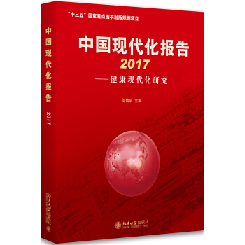 中国现代化报告2017 健康现代化研究