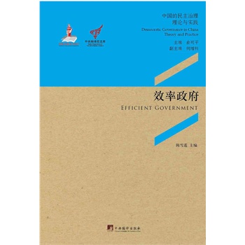 中央编译局文库·中国的民主治理·理论与实践:效率政府