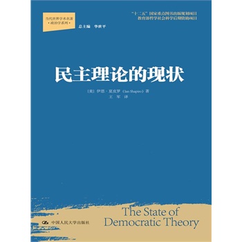 民主理论的现状（当代世界学术名著•政治学系列；“十二五”国家重点图书出版规划项目；教育部哲学社会科学后期资助项目）