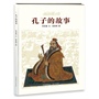 孔子的故事