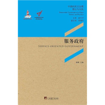 中央编译局文库·中国的民主治理·理论与实践:服务政府
