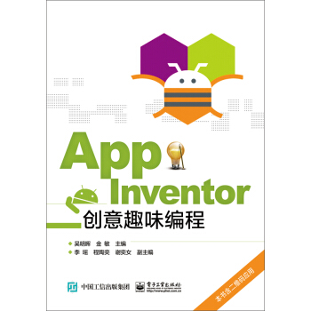 App Inventor创意趣味编程