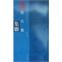 中国历代经典碑帖集联系列  散氏盘集联 