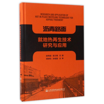 沥青路面就地热再生技术研究与应用(精)