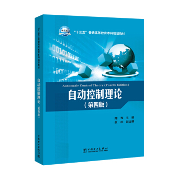 “十三五”普通高等教育本科规划教材 自动控制理论（第四版）