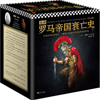 全译罗马帝国衰亡史（全12册）