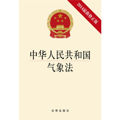中华人民共和国气象法（2014最新修正版）