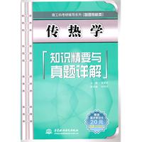 传热学知识精要与真题详解 (理工科考研辅导系列(物理热能类))