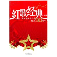 红歌经典——庆祝中国共产党成立九十周年