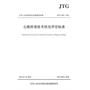公路桥梁技术状况评定标准（JTG/T H21—2011）