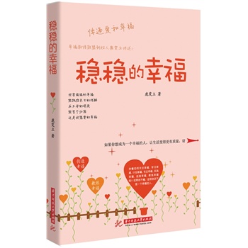 稳稳的幸福