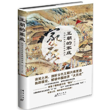 王朝的家底：从经济学角度看中国历史