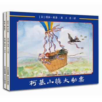 塔莎·杜朵的：柯基小镇系列（套装共2册）