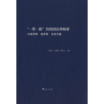 “一带一路”沿线国法律精要：白俄罗斯、俄罗斯、乌克兰卷