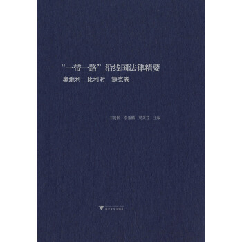 “一带一路”沿线国法律精要：伊拉克，以色列，哈萨克斯坦，阿曼卷