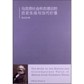 马克思社会形态理论的历史生成与当代价值 
