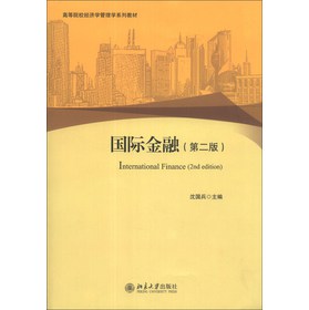 国际金融（第2版）/高等院校经济学管理学系列教材