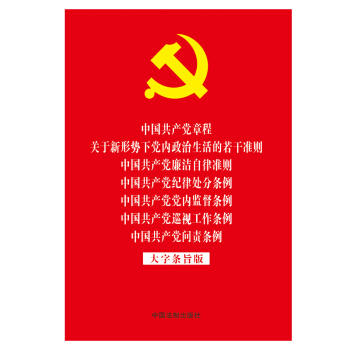 中国共产党章程 关于新形势下党内政治生活的若干准则 中国共产党廉洁自律准则 中国共产党纪律处分条例 中国共产党党内监督条例 中国共产党巡视工作条例 中国共产党问责条例(大字条旨版 32开红皮烫金版)