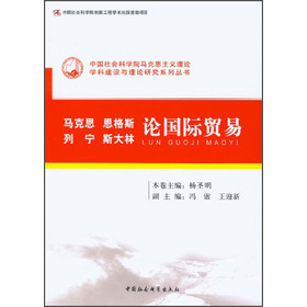 中国社会科学院马克思主义理论学科建设与理念研究系列丛书：马克思 恩格斯 列宁 斯大林 论国际贸易