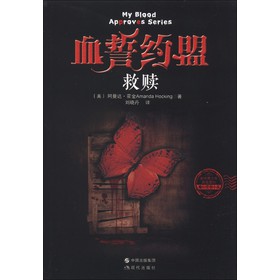 血誓约盟：救赎