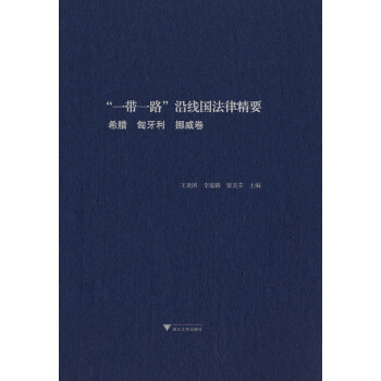 “一带一路”沿线国法律精要：希腊，匈牙利，挪威卷