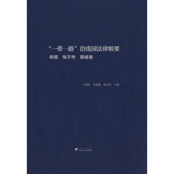 “一带一路”沿线国法律精要：柬埔寨，马来西亚，新加坡卷