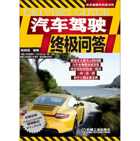 陈总编爱车热线书系：汽车驾驶终极问答 