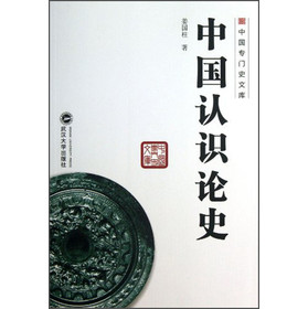 中国专门史文库:中国认识论史