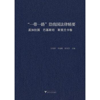 “一带一路”沿线国法律精要：孟加拉国、巴基斯坦、斯里兰卡卷