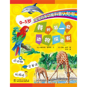 0-5岁宝宝的多功能科普认知书：我的第一套动物探索书