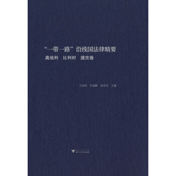 “一带一路”沿线国法律精要：奥地利，比利时，捷克卷