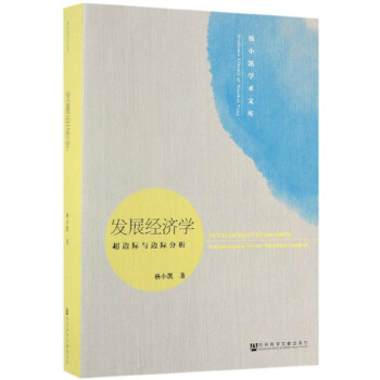 发展经济学(超边际与边际分析)/杨小凯学术文库