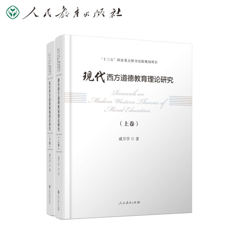 现代西方道德教育理论研究 上下卷