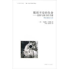 人文科学译丛:脆弱不安的生命·哀悼与暴力的力量