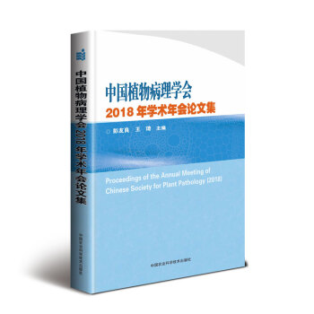 中国植物病理学会2018年学术年会论文集