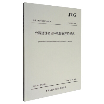 公路建设项目环境影响评价规范（JTG B03—2006）