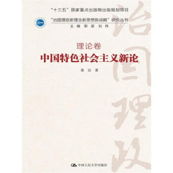 中国特色社会主义新论（“治国理政新理念新思想新战略”研究丛书；理论卷）