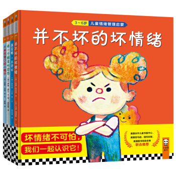 3-6岁情绪管理启蒙绪绘本（精装共4册）4步告别坏情绪，宝宝不再闹脾气！ [3-6岁]