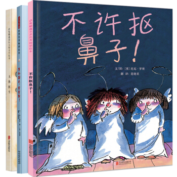 不许抠鼻子+牙刷超人+大狗医生（给孩子的好习惯绘本 套装全3册 ）很有趣 作者曾获德国儿童图书大奖