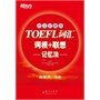 TOEFL词汇词根＋联想记忆法：45天突破版
