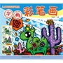 儿童画益智学堂——学画彩笔画